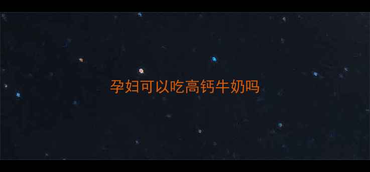 图片 孕妇可以吃高钙牛奶吗