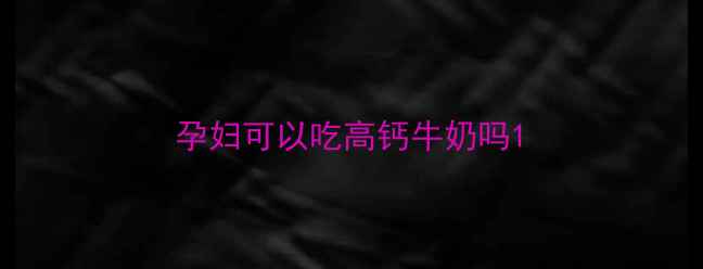 图片 孕妇可以吃高钙牛奶吗1