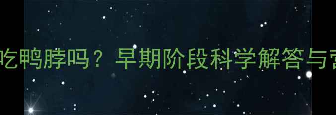 图片 孕妇可以吃鸭脖吗？早期阶段科学解答与营养建议1