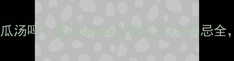 图片 孕妇可以喝丝瓜汤吗？丝瓜汤的5大营养与3大禁忌全，附科学食谱1