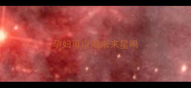 图片 孕妇可以喝未来星吗