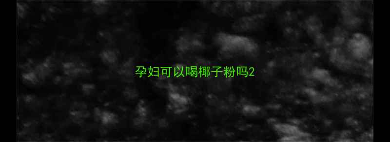 图片 孕妇可以喝椰子粉吗2