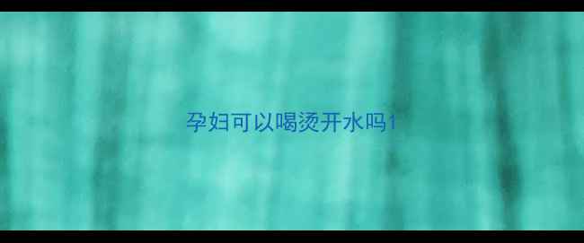 图片 孕妇可以喝烫开水吗1