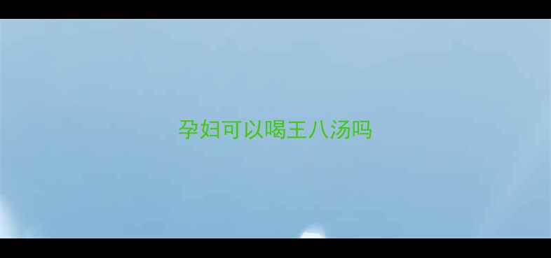 图片 孕妇可以喝王八汤吗