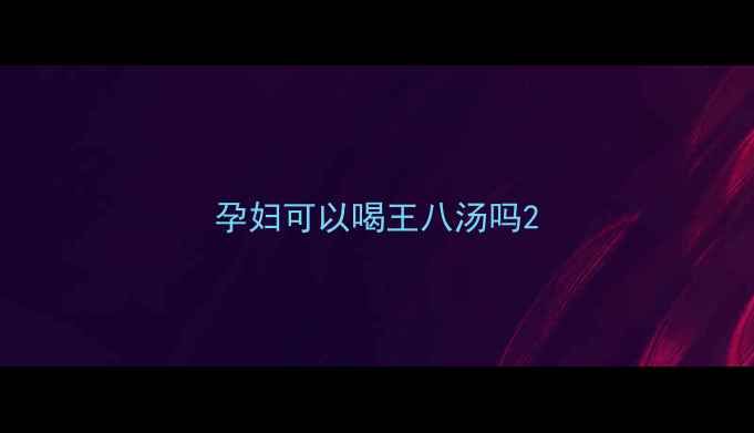 图片 孕妇可以喝王八汤吗2