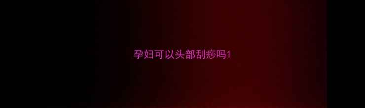 图片 孕妇可以头部刮痧吗1