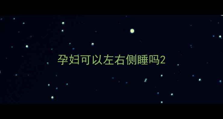 图片 孕妇可以左右侧睡吗2