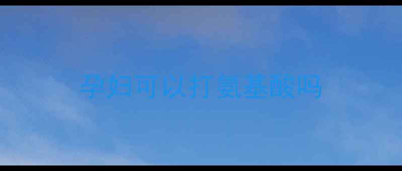 图片 孕妇可以打氨基酸吗