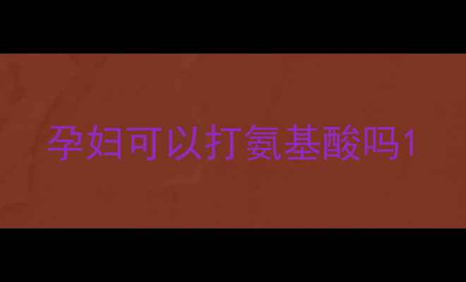 图片 孕妇可以打氨基酸吗1