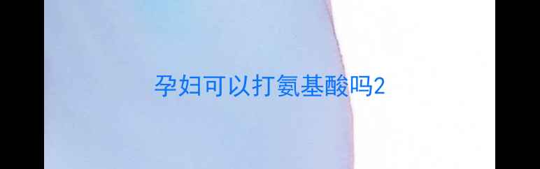 图片 孕妇可以打氨基酸吗2