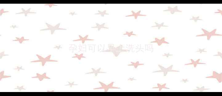 图片 孕妇可以早上洗头吗