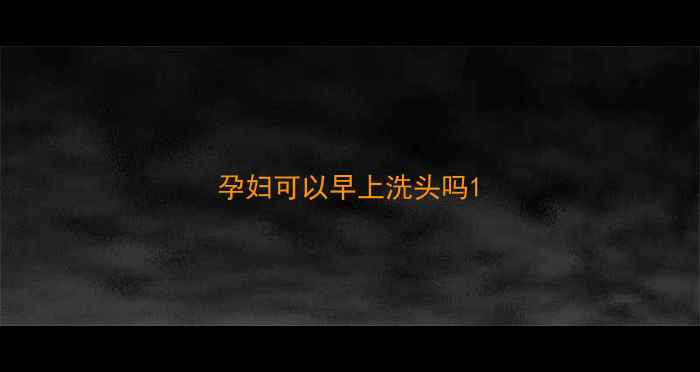 图片 孕妇可以早上洗头吗1