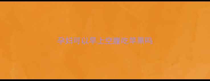 图片 孕妇可以早上空腹吃苹果吗