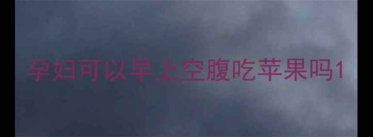 图片 孕妇可以早上空腹吃苹果吗1