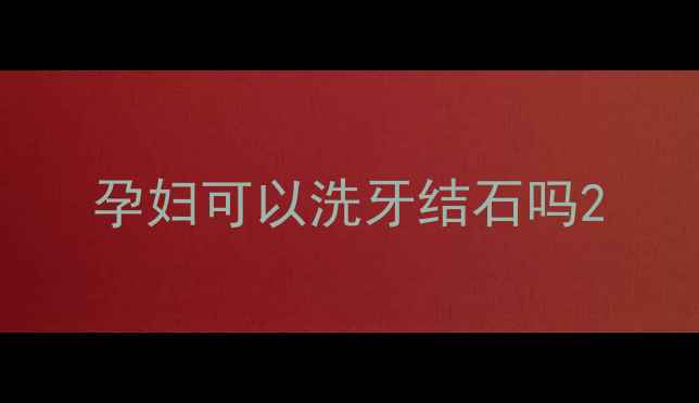 图片 孕妇可以洗牙结石吗2