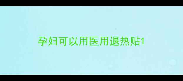 图片 孕妇可以用医用退热贴1
