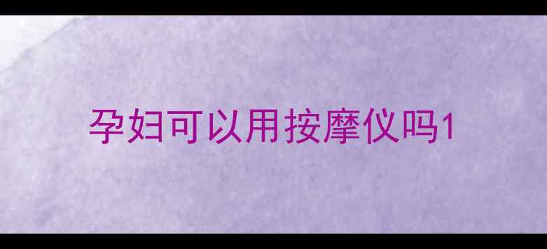 图片 孕妇可以用按摩仪吗1