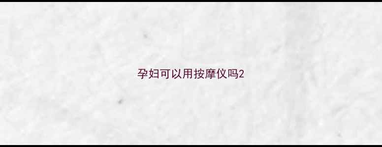 图片 孕妇可以用按摩仪吗2
