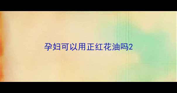 图片 孕妇可以用正红花油吗2
