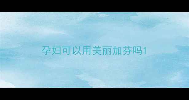 图片 孕妇可以用美丽加芬吗1