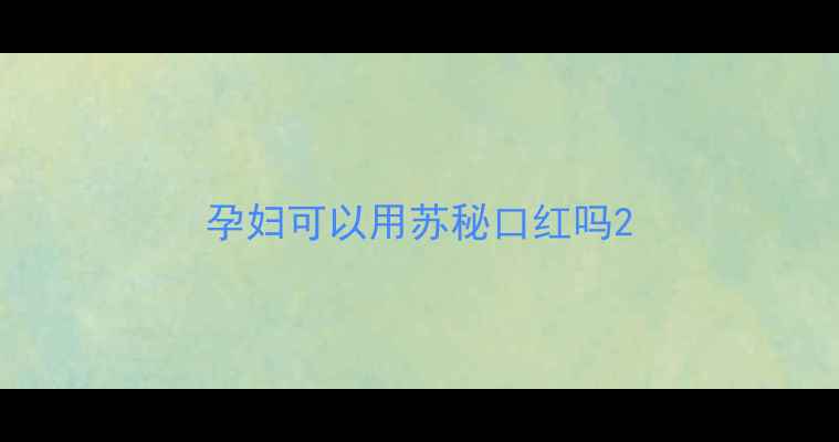 图片 孕妇可以用苏秘口红吗2