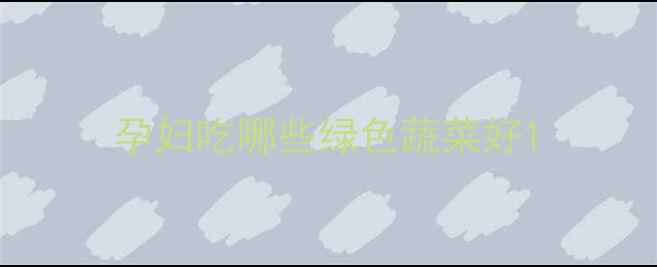 图片 孕妇吃哪些绿色蔬菜好1