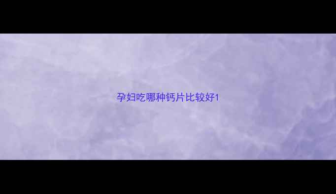 图片 孕妇吃哪种钙片比较好1
