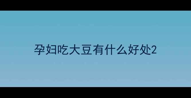 图片 孕妇吃大豆有什么好处2