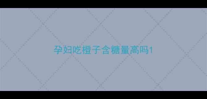 图片 孕妇吃橙子含糖量高吗1