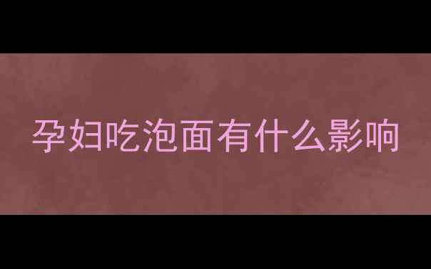 图片 孕妇吃泡面有什么影响