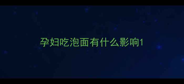 图片 孕妇吃泡面有什么影响1