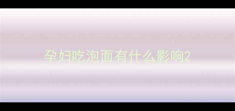 图片 孕妇吃泡面有什么影响2