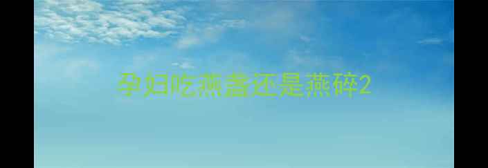 图片 孕妇吃燕盏还是燕碎2