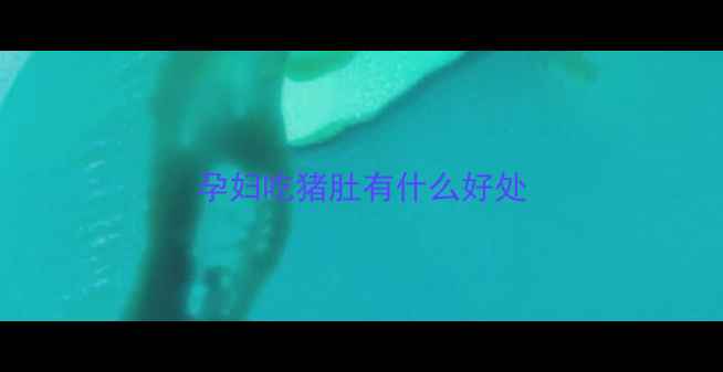 图片 孕妇吃猪肚有什么好处
