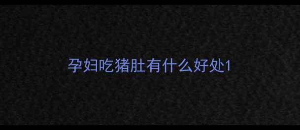 图片 孕妇吃猪肚有什么好处1