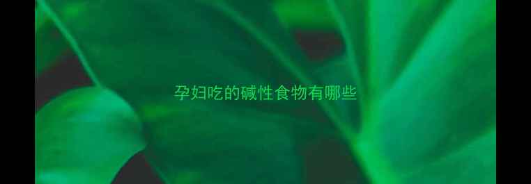 图片 孕妇吃的碱性食物有哪些