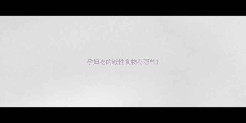 图片 孕妇吃的碱性食物有哪些1
