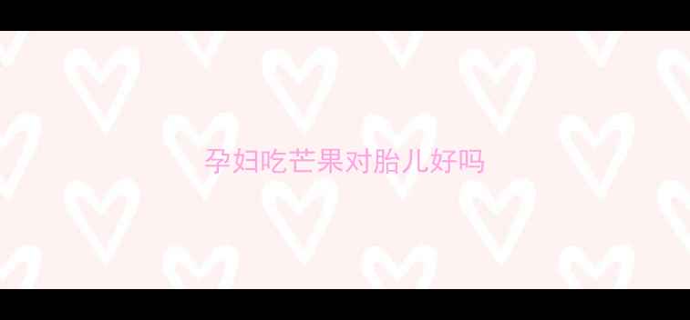 图片 孕妇吃芒果对胎儿好吗