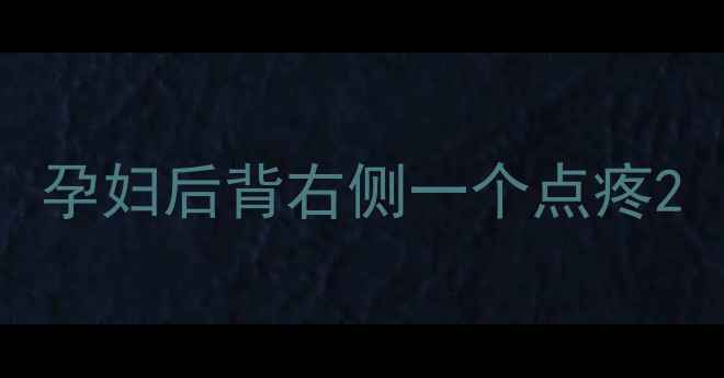 图片 孕妇后背右侧一个点疼2
