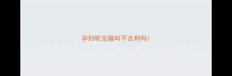 图片 孕妇听见猫叫不吉利吗1