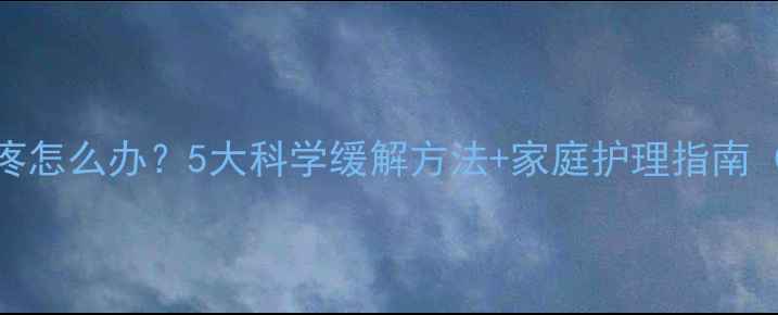 图片 孕妇喉咙干疼怎么办？5大科学缓解方法+家庭护理指南（附食疗方）