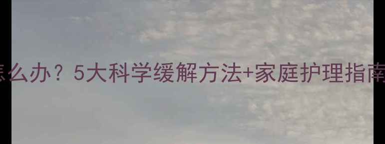 图片 孕妇喉咙干疼怎么办？5大科学缓解方法+家庭护理指南（附食疗方）1