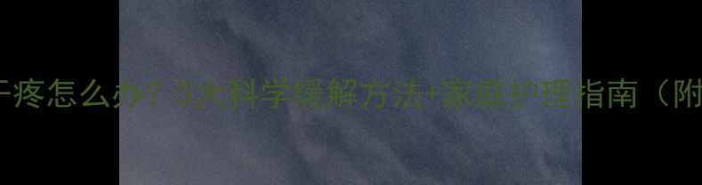 图片 孕妇喉咙干疼怎么办？5大科学缓解方法+家庭护理指南（附食疗方）2