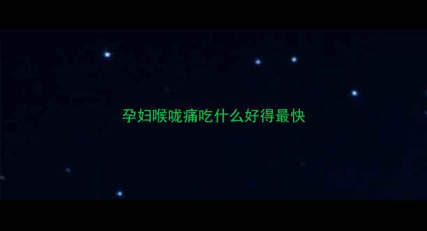 图片 孕妇喉咙痛吃什么好得最快