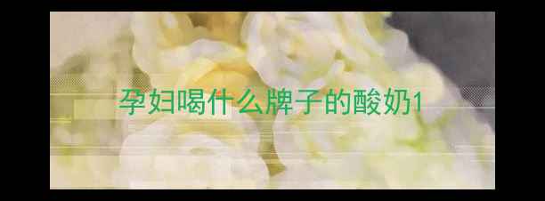图片 孕妇喝什么牌子的酸奶1