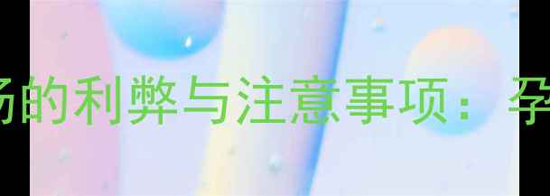 图片 孕妇喝猴头菇汤的利弊与注意事项：孕期营养食谱全1