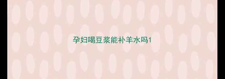 图片 孕妇喝豆浆能补羊水吗1