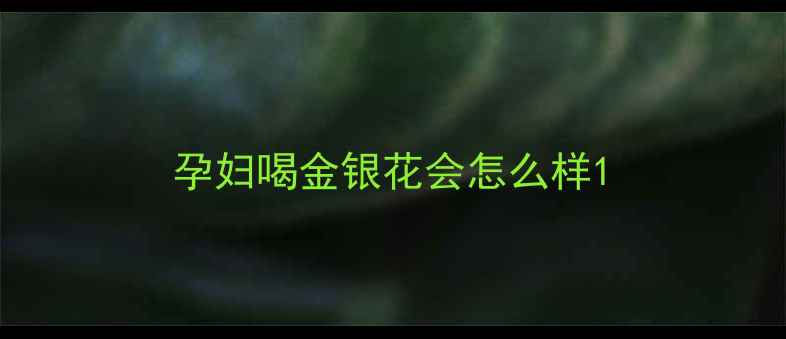 图片 孕妇喝金银花会怎么样1