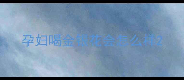 图片 孕妇喝金银花会怎么样2