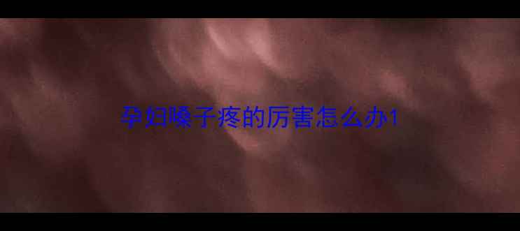 图片 孕妇嗓子疼的厉害怎么办1